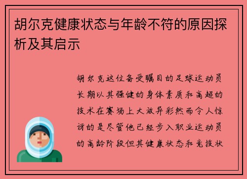 胡尔克健康状态与年龄不符的原因探析及其启示