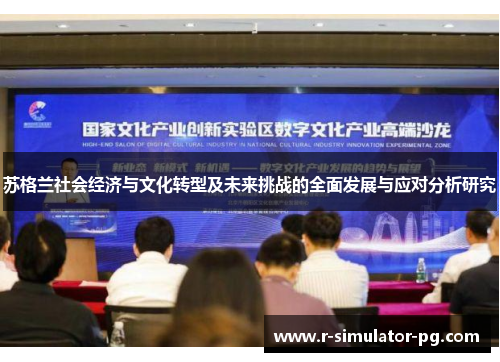 苏格兰社会经济与文化转型及未来挑战的全面发展与应对分析研究 苏格兰社会经济与文化转型及未来挑战的全面发展与应对分析研究