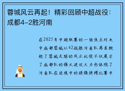 蓉城风云再起！精彩回顾中超战役：成都4-2胜河南
