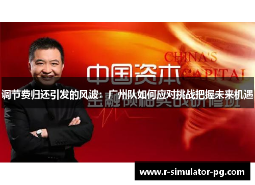 调节费归还引发的风波：广州队如何应对挑战把握未来机遇