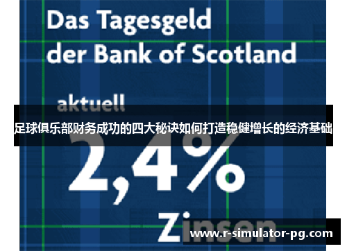 足球俱乐部财务成功的四大秘诀如何打造稳健增长的经济基础