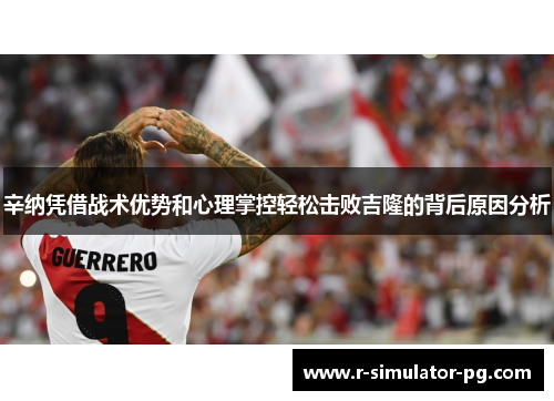 辛纳凭借战术优势和心理掌控轻松击败吉隆的背后原因分析