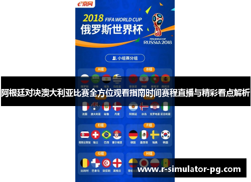 阿根廷对决澳大利亚比赛全方位观看指南时间赛程直播与精彩看点解析