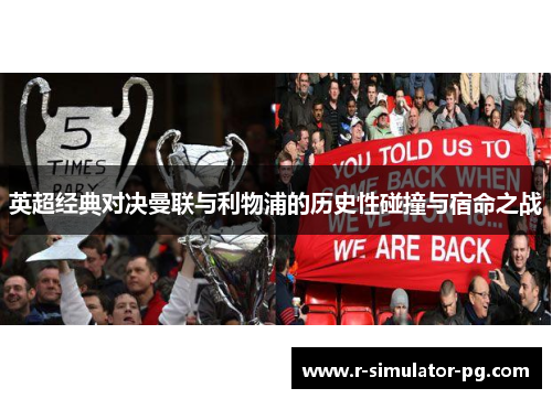 英超经典对决曼联与利物浦的历史性碰撞与宿命之战