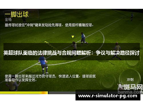 英超球队面临的法律挑战与合规问题解析：争议与解决路径探讨