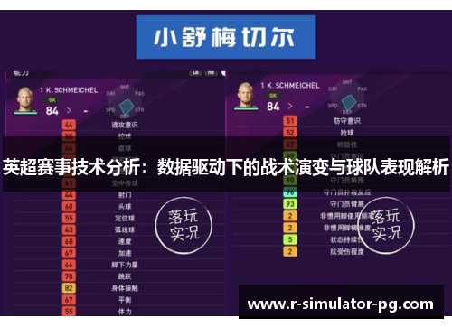 英超赛事技术分析：数据驱动下的战术演变与球队表现解析