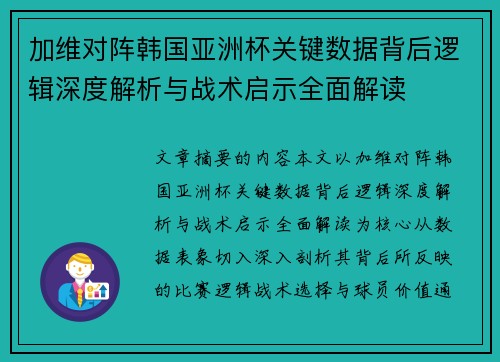 加维对阵韩国亚洲杯关键数据背后逻辑深度解析与战术启示全面解读