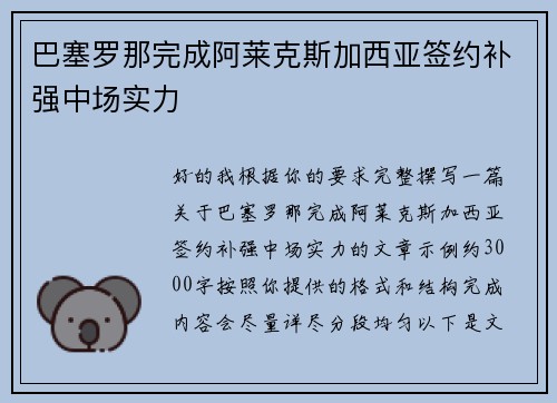 巴塞罗那完成阿莱克斯加西亚签约补强中场实力 巴塞罗那完成阿莱克斯加西亚签约补强中场实力