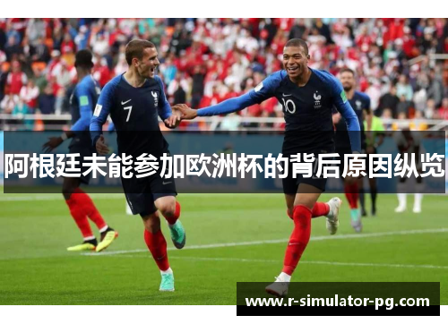 阿根廷未能参加欧洲杯的背后原因纵览