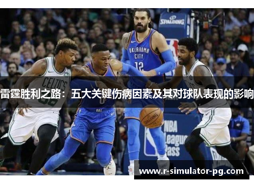 雷霆胜利之路：五大关键伤病因素及其对球队表现的影响