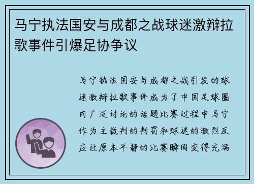马宁执法国安与成都之战球迷激辩拉歌事件引爆足协争议 马宁执法国安与成都之战球迷激辩拉歌事件引爆足协争议