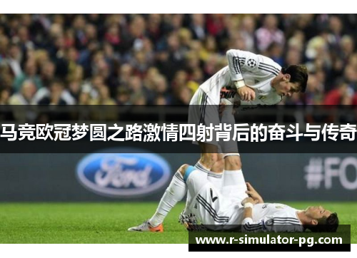马竞欧冠梦圆之路激情四射背后的奋斗与传奇 马竞欧冠梦圆之路激情四射背后的奋斗与传奇