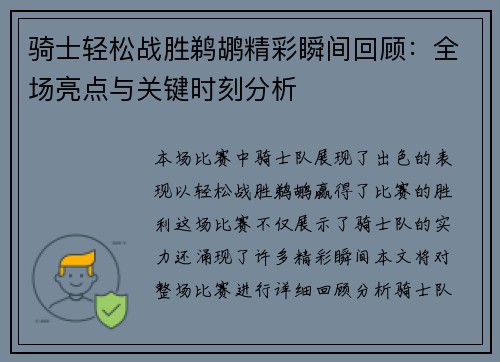 骑士轻松战胜鹈鹕精彩瞬间回顾:全场亮点与关键时刻分析 骑士轻松战胜鹈鹕精彩瞬间回顾:全场亮点与关键时刻分析