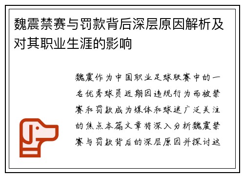 魏震禁赛与罚款背后深层原因解析及对其职业生涯的影响 魏震禁赛与罚款背后深层原因解析及对其职业生涯的影响