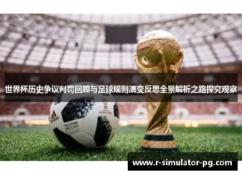 世界杯历史争议判罚回顾与足球规则演变反思全景解析之路探究观察 世界杯历史争议判罚回顾与足球规则演变反思全景解析之路探究观察