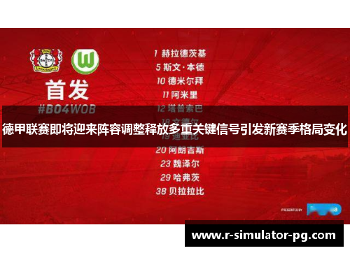 德甲联赛即将迎来阵容调整释放多重关键信号引发新赛季格局变化 德甲联赛即将迎来阵容调整释放多重关键信号引发新赛季格局变化