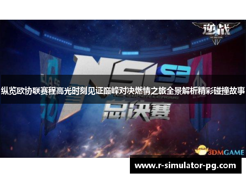 纵览欧协联赛程高光时刻见证巅峰对决燃情之旅全景解析精彩碰撞故事 纵览欧协联赛程高光时刻见证巅峰对决燃情之旅全景解析精彩碰撞故事