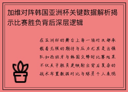 加维对阵韩国亚洲杯关键数据解析揭示比赛胜负背后深层逻辑 加维对阵韩国亚洲杯关键数据解析揭示比赛胜负背后深层逻辑