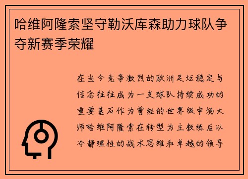 哈维阿隆索坚守勒沃库森助力球队争夺新赛季荣耀 哈维阿隆索坚守勒沃库森助力球队争夺新赛季荣耀
