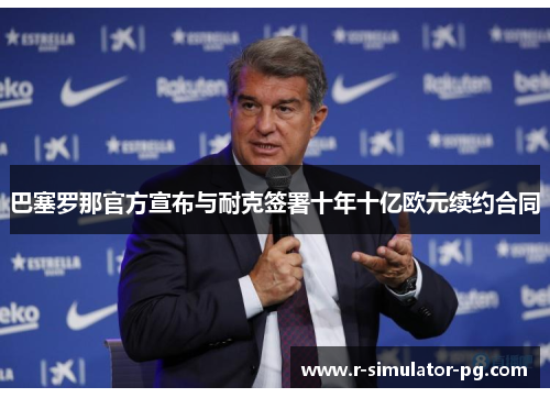 巴塞罗那官方宣布与耐克签署十年十亿欧元续约合同 巴塞罗那官方宣布与耐克签署十年十亿欧元续约合同