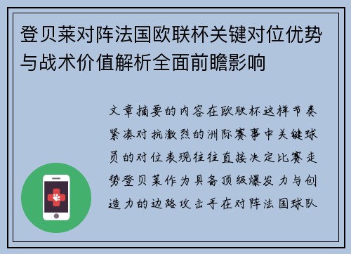 登贝莱对阵法国欧联杯关键对位优势与战术价值解析全面前瞻影响