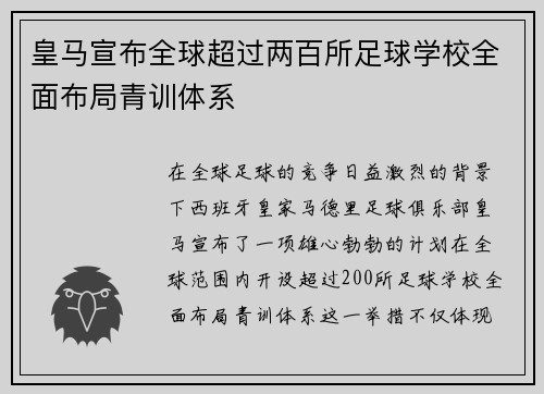 皇马宣布全球超过两百所足球学校全面布局青训体系