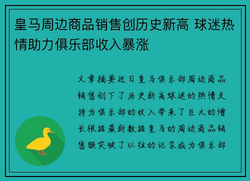 皇马周边商品销售创历史新高 球迷热情助力俱乐部收入暴涨
