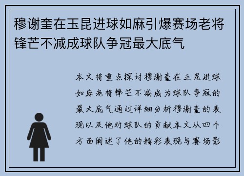 穆谢奎在玉昆进球如麻引爆赛场老将锋芒不减成球队争冠最大底气