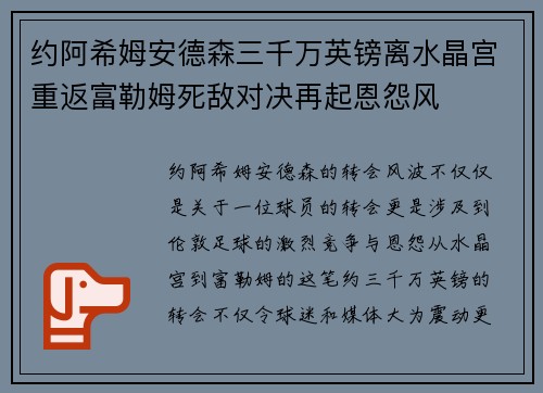 约阿希姆安德森三千万英镑离水晶宫重返富勒姆死敌对决再起恩怨风