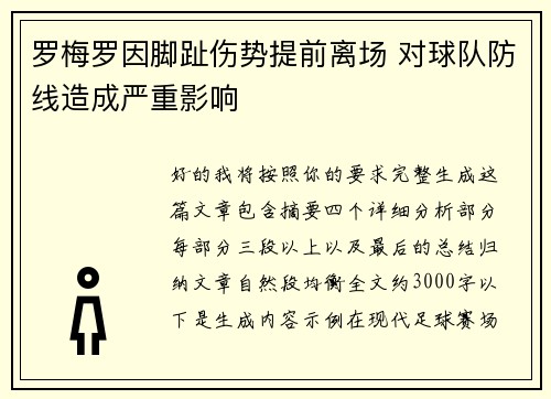 罗梅罗因脚趾伤势提前离场 对球队防线造成严重影响