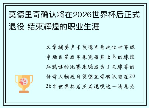 莫德里奇确认将在2026世界杯后正式退役 结束辉煌的职业生涯 莫德里奇确认将在2026世界杯后正式退役 结束辉煌的职业生涯