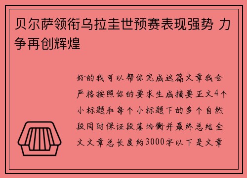 贝尔萨领衔乌拉圭世预赛表现强势 力争再创辉煌
