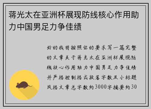 蒋光太在亚洲杯展现防线核心作用助力中国男足力争佳绩 蒋光太在亚洲杯展现防线核心作用助力中国男足力争佳绩