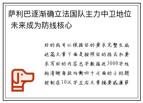 萨利巴逐渐确立法国队主力中卫地位 未来成为防线核心