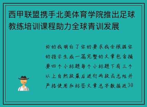 西甲联盟携手北美体育学院推出足球教练培训课程助力全球青训发展