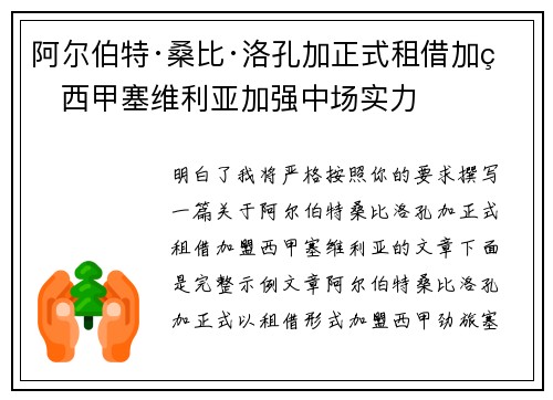 阿尔伯特·桑比·洛孔加正式租借加盟西甲塞维利亚加强中场实力