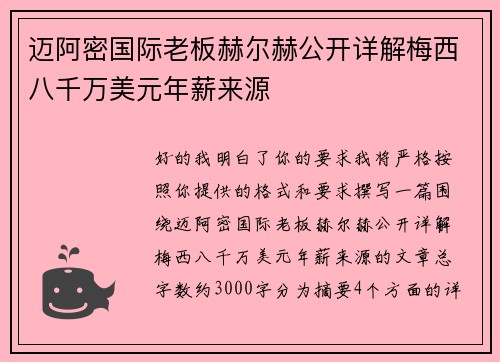 迈阿密国际老板赫尔赫公开详解梅西八千万美元年薪来源