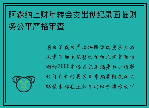 阿森纳上财年转会支出创纪录面临财务公平严格审查 阿森纳上财年转会支出创纪录面临财务公平严格审查