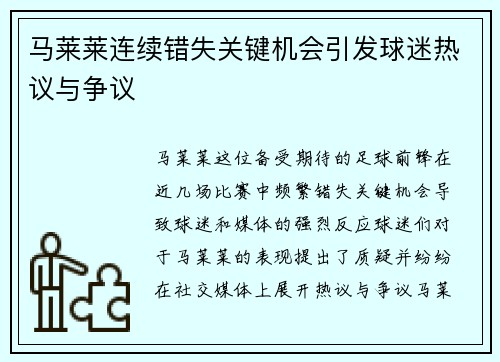 马莱莱连续错失关键机会引发球迷热议与争议