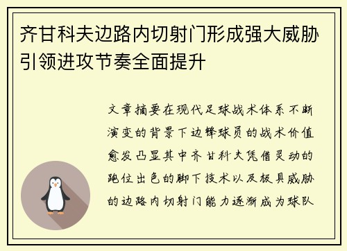 齐甘科夫边路内切射门形成强大威胁引领进攻节奏全面提升