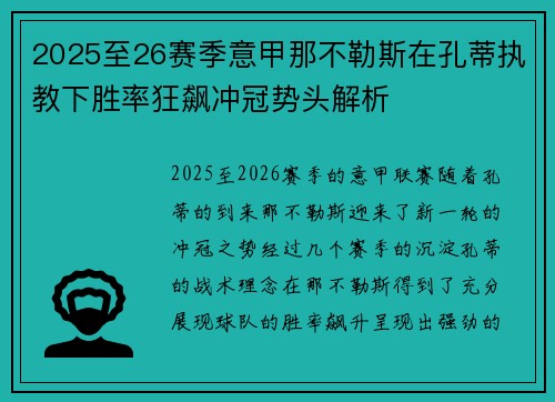 2025至26赛季意甲那不勒斯在孔蒂执教下胜率狂飙冲冠势头解析