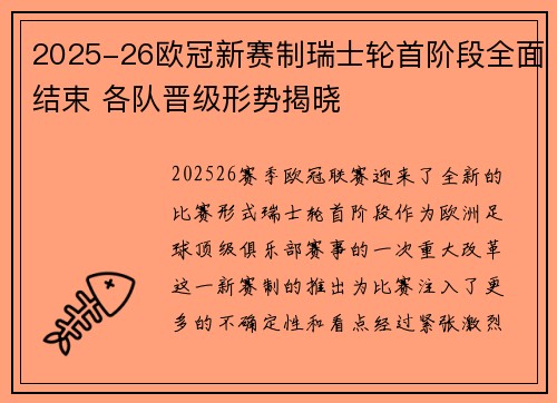 2025-26欧冠新赛制瑞士轮首阶段全面结束 各队晋级形势揭晓 2025-26欧冠新赛制瑞士轮首阶段全面结束 各队晋级形势揭晓