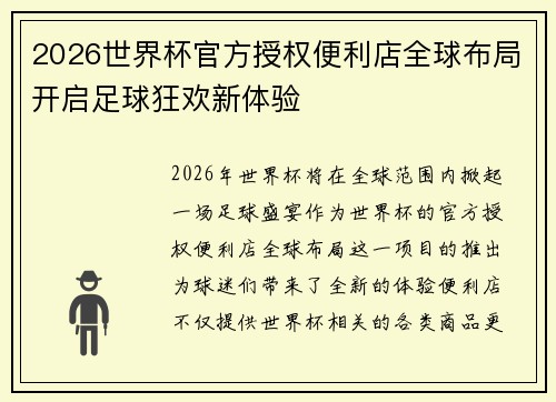 2026世界杯官方授权便利店全球布局开启足球狂欢新体验 2026世界杯官方授权便利店全球布局开启足球狂欢新体验