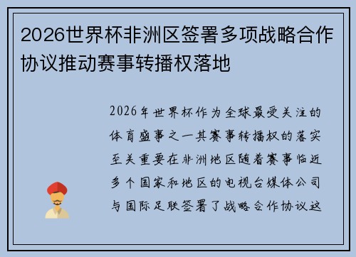 2026世界杯非洲区签署多项战略合作协议推动赛事转播权落地 2026世界杯非洲区签署多项战略合作协议推动赛事转播权落地