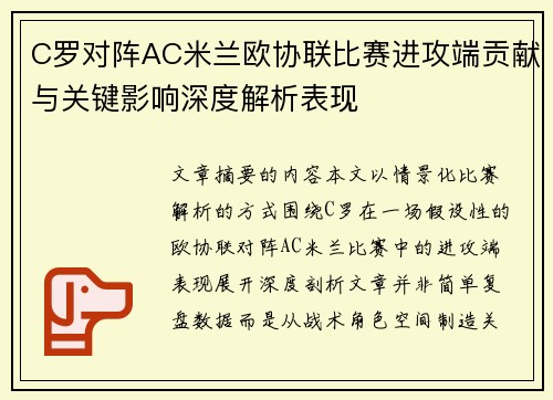 C罗对阵AC米兰欧协联比赛进攻端贡献与关键影响深度解析表现