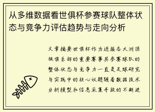 从多维数据看世俱杯参赛球队整体状态与竞争力评估趋势与走向分析