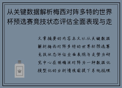 从关键数据解析梅西对阵多特的世界杯预选赛竞技状态评估全面表现与走势 从关键数据解析梅西对阵多特的世界杯预选赛竞技状态评估全面表现与走势