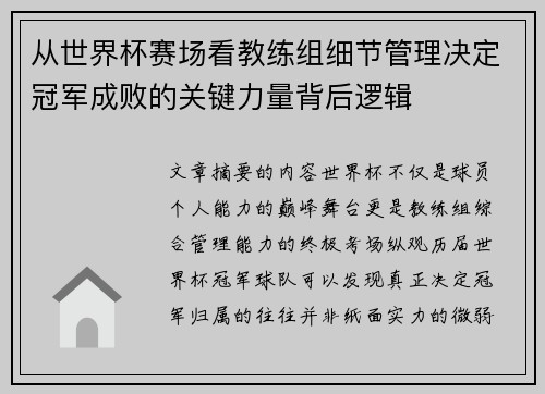 从世界杯赛场看教练组细节管理决定冠军成败的关键力量背后逻辑
