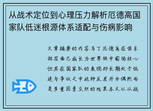 从战术定位到心理压力解析厄德高国家队低迷根源体系适配与伤病影响 从战术定位到心理压力解析厄德高国家队低迷根源体系适配与伤病影响