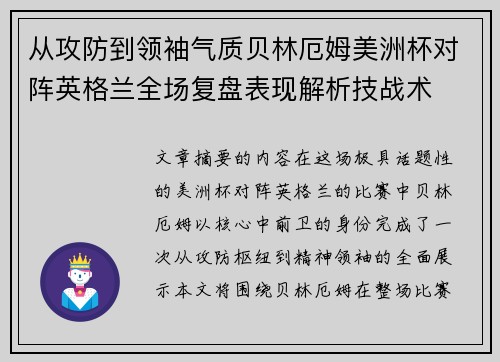 从攻防到领袖气质贝林厄姆美洲杯对阵英格兰全场复盘表现解析技战术 从攻防到领袖气质贝林厄姆美洲杯对阵英格兰全场复盘表现解析技战术
